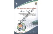 استخدامی کارشناس فناوری اطلاعات (کتاب موفقیت در آزمون های استخدامی) لادن عابدی انتشارات آراه